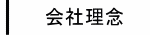 会社理念